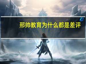 邢帅教育为什么都是差评
