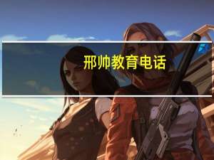 邢帅教育电话（邢帅教育官网登录）