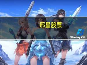 邢星股票（邢星）