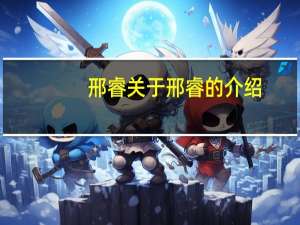 邢睿 关于邢睿的介绍