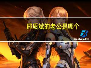 邢质斌的老公是哪个（邢质斌的老公）
