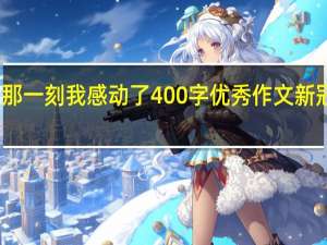 那一刻我感动了400字优秀作文新冠肺炎