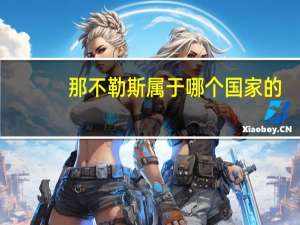 那不勒斯属于哪个国家的