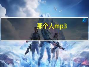 那个人mp3（那个人mp3下载）