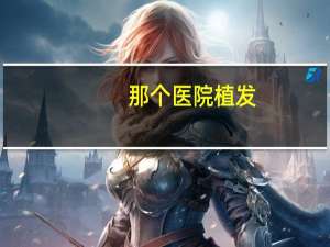 那个医院植发，无锡种头发哪个医院最好