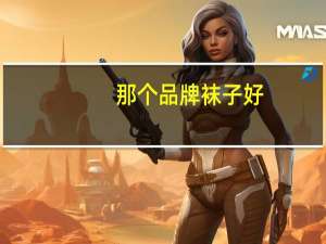 那个品牌袜子好