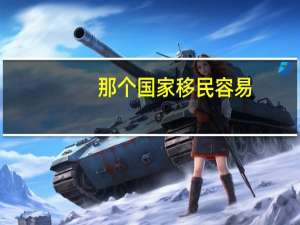 那个国家移民容易