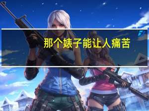 那个婊子能让人痛苦