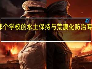 那个学校的水土保持与荒漠化防治专业最好