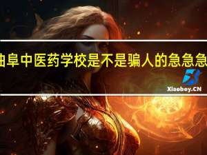 那个山东曲阜中医药学校是不是骗人的 急急急急急急急急急急