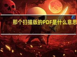 那个扫描版的PDF是什么意思