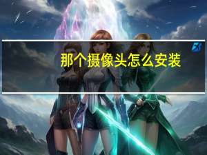 那个摄像头怎么安装