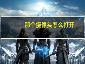 那个摄像头怎么打开