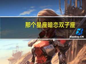 那个星座暗恋双子座