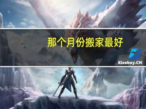 那个月份搬家最好