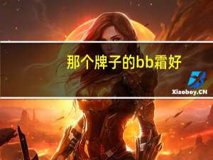 那个牌子的bb霜好