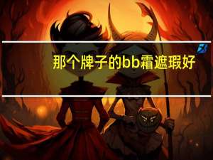 那个牌子的bb霜遮瑕好