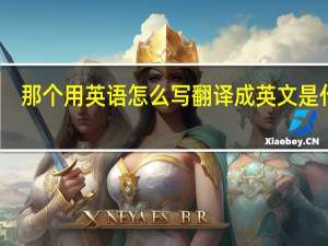 那个用英语怎么写翻译成英文是什么