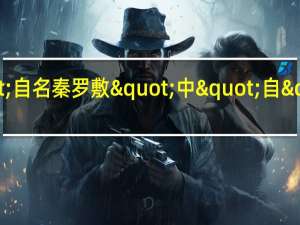 那么<孔雀东南飞>"自名秦罗敷"中"自"的意思是"自己"吗