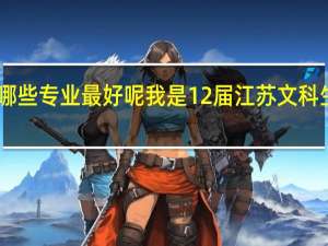 那么南京师范大学泰州学院哪些专业最好呢 我是12届江苏文科生 302分 选科AA 想上贵校 有希望么