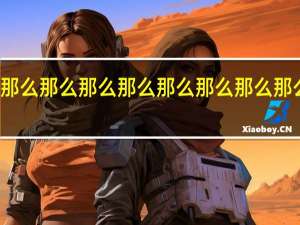 那么那么那么那么那么那么那么那么那么那么造句（那时候的我歌词）