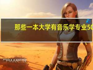 那些一本大学有音乐学专业50