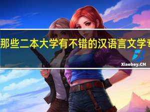 那些二本大学有不错的汉语言文学专业的
