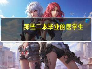 那些二本毕业的医学生，最后到底都去了哪里