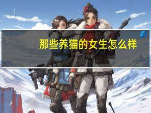 那些养猫的女生怎么样