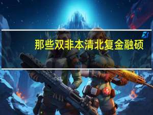 那些双非本清北复金融硕，考研真的有改变他们的现状吗