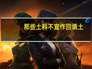 那些土料不宜作回填土