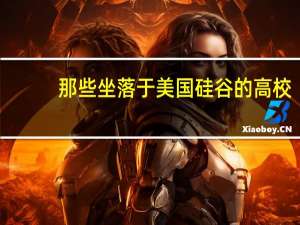 那些坐落于美国硅谷的高校