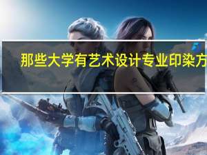 那些大学有艺术设计专业印染方向