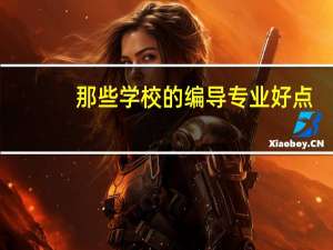 那些学校的编导专业好点