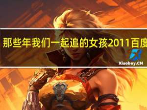 那些年我们一起追的女孩2011百度网盘（那些年我们一起追的女孩2）