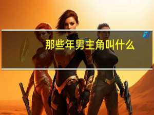 那些年男主角叫什么