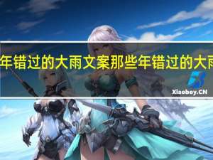 那些年错过的大雨文案 那些年错过的大雨是什么歌