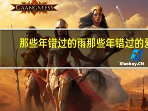 那些年错过的雨那些年错过的爱
