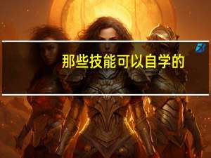 那些技能可以自学的