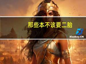 那些本不该要二胎，却任性生了二胎的家庭会有什么结果