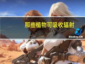 那些植物可吸收辐射