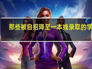 那些被自招降至一本线录取的学生，高考还会认真考吗