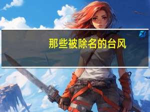 那些被除名的台风（被除名的台风）