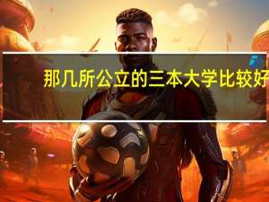 那几所公立的三本大学比较好