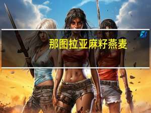 那图拉 亚麻籽燕麦(无糖型麦片)卡路里是多少