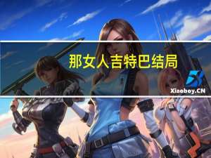 那女人吉特巴结局（那女人、吉特巴简介）
