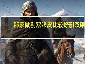 那家做割双眼皮比较好 割双眼皮医院哪个好