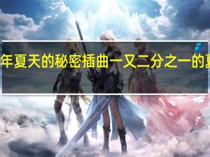 那年夏天的秘密插曲 一又二分之一的夏天插曲