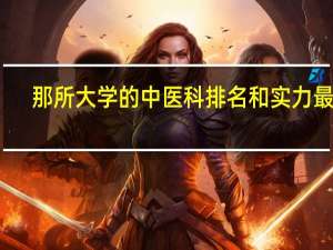 那所大学的中医科排名和实力最强
