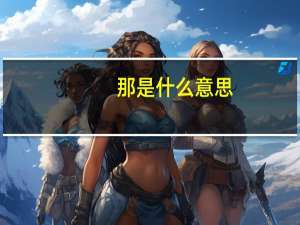 那是什么意思（na是什么意思）